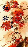 《洪妆》