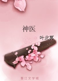 《神医》