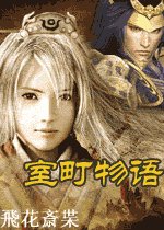 《室町物语》