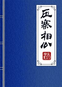 《压寨相公》