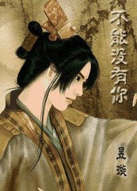 《不能没有你》