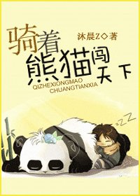 《骑着熊猫闯天下》