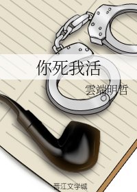 《你死我活》