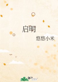 《启明》