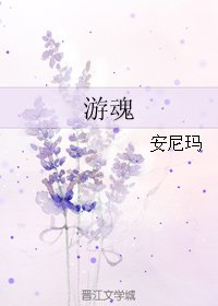 《游魂》