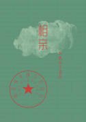 《相亲》