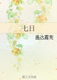 《七座》