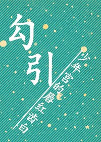 《勾引》