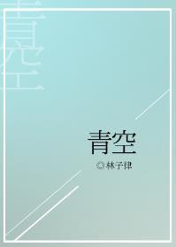 《青空》