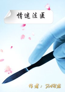 《情迷法医》