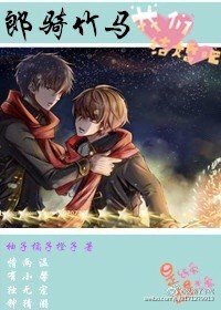 郎骑竹马