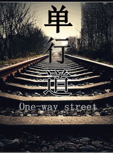 《单行道》