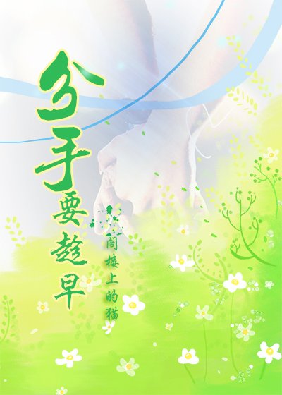分手要趁早