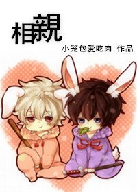 《相亲》