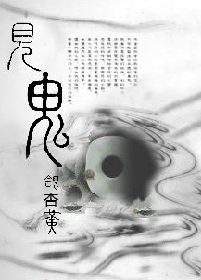 《见鬼》