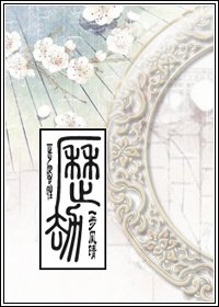 《历劫》