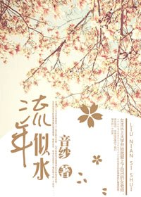 《流年似水》