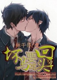 《怀马要吃回头草》