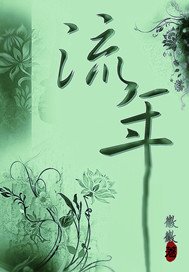 《流年》