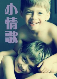 《小情歌》