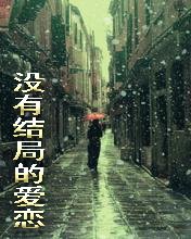 《没有结局的爱恋》