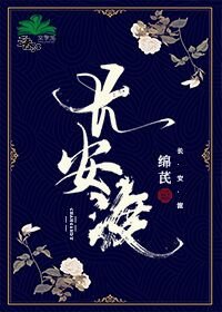 《畅安渡》