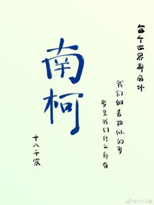 《南柯》