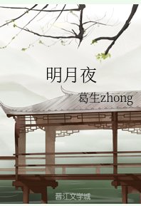 《明月夜》