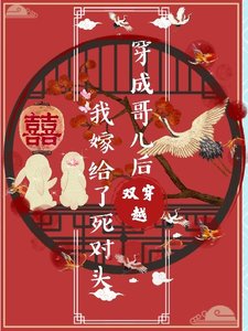 《穿成哥儿后我嫁给了死对头(双穿越)》