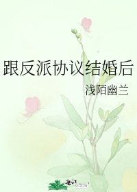 《跟反派协议结婚后》
