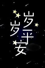 《岁岁平安》