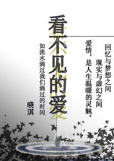 《看不见的爱》