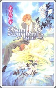 《透明的心》