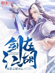 《剑在江湖》