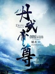 《丹武帝尊》