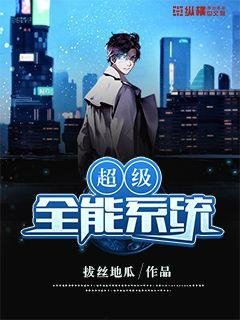 《超级全能系统》