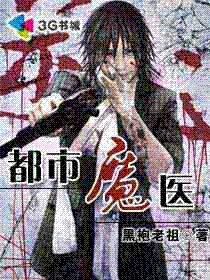 《都市魔医》