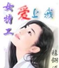 《女特工爱上我》