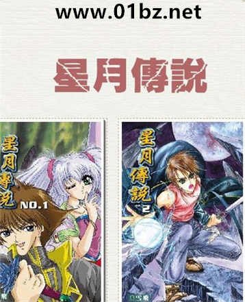 《星月传说》