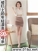 《被盯上的年轻漂亮ol母亲》