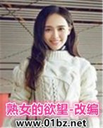 《熟女的欲望(改编)》