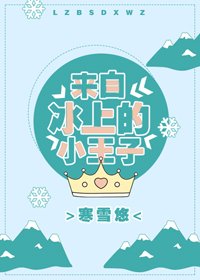 《来自冰上的小王子》