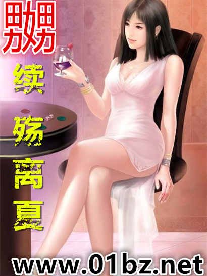 《嬲(续-殇离夏)》