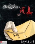 《地底人的讯息》