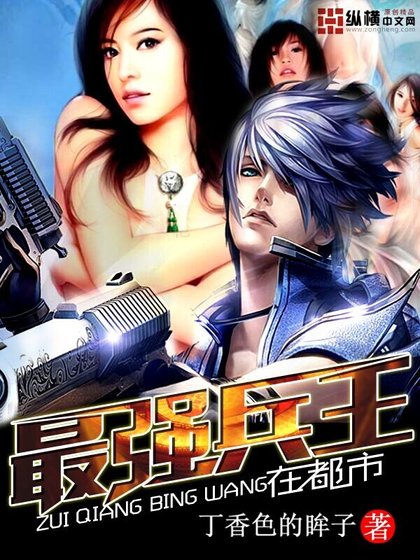 《最强兵王在都市》