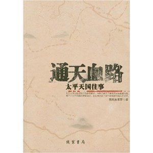 《通天血路:太平天国往事》