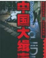 《中国大缉毒》