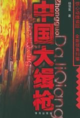 《中国大缉枪》