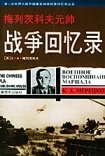 《梅列茨科夫元帅战争回忆录》