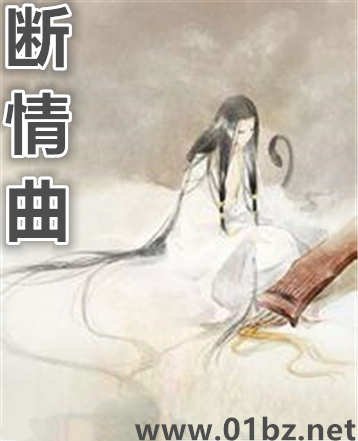《断情曲》